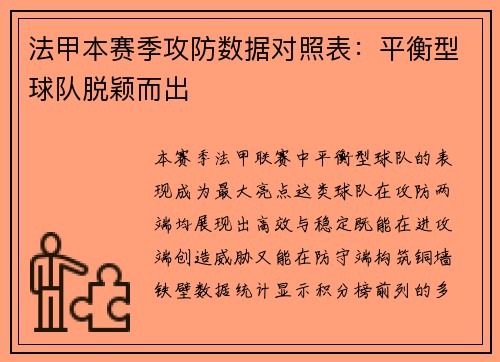 法甲本赛季攻防数据对照表：平衡型球队脱颖而出