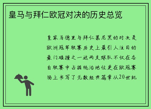 皇马与拜仁欧冠对决的历史总览