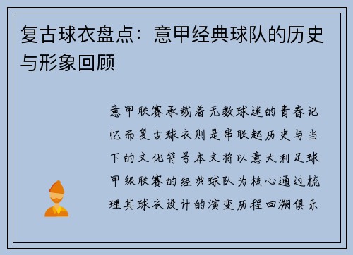 复古球衣盘点：意甲经典球队的历史与形象回顾
