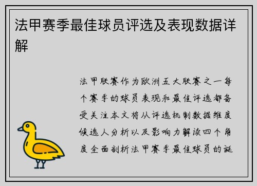 法甲赛季最佳球员评选及表现数据详解