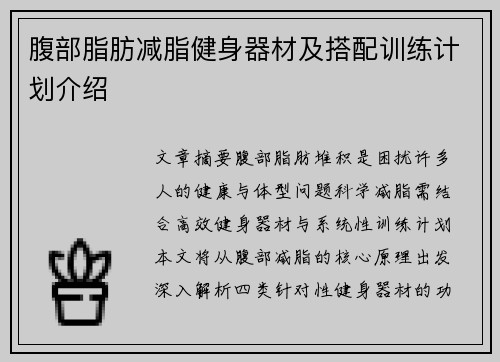 腹部脂肪减脂健身器材及搭配训练计划介绍
