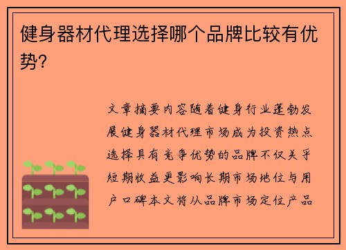 健身器材代理选择哪个品牌比较有优势？