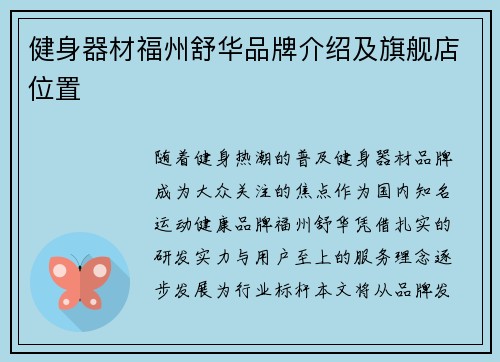 健身器材福州舒华品牌介绍及旗舰店位置