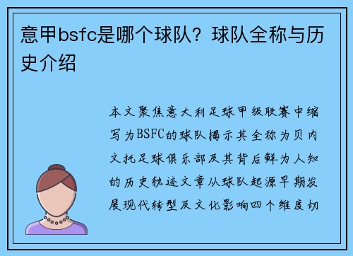 意甲bsfc是哪个球队？球队全称与历史介绍