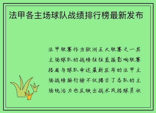 法甲各主场球队战绩排行榜最新发布