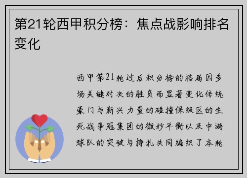 第21轮西甲积分榜：焦点战影响排名变化