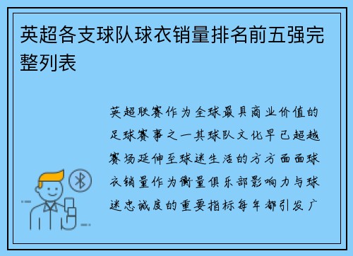英超各支球队球衣销量排名前五强完整列表