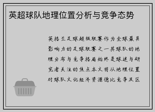 英超球队地理位置分析与竞争态势