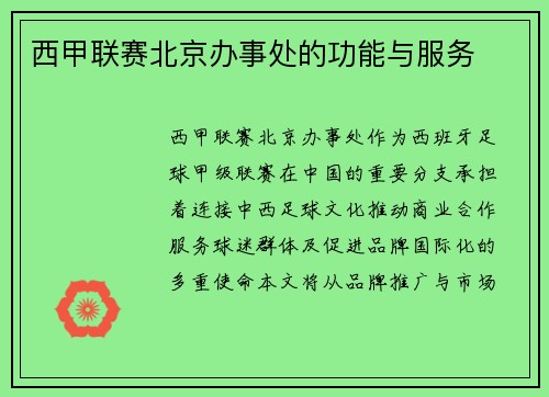 西甲联赛北京办事处的功能与服务