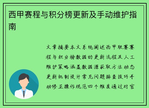 西甲赛程与积分榜更新及手动维护指南