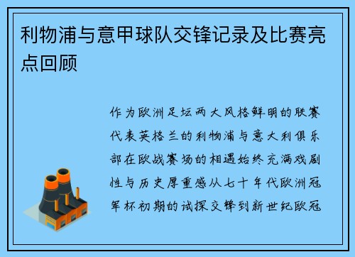 利物浦与意甲球队交锋记录及比赛亮点回顾
