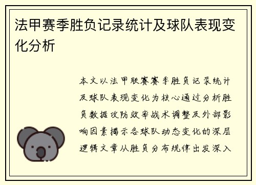 法甲赛季胜负记录统计及球队表现变化分析