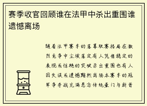 赛季收官回顾谁在法甲中杀出重围谁遗憾离场