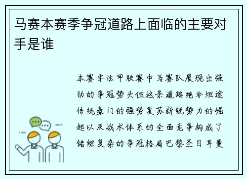 马赛本赛季争冠道路上面临的主要对手是谁