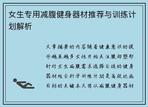 女生专用减腹健身器材推荐与训练计划解析