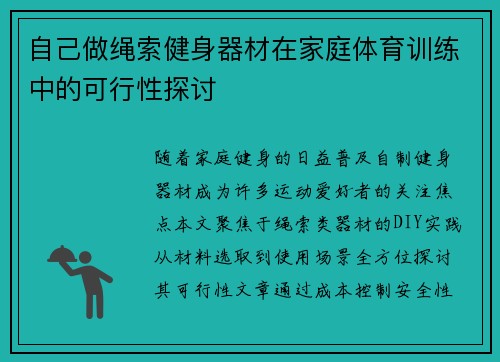自己做绳索健身器材在家庭体育训练中的可行性探讨