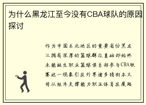 为什么黑龙江至今没有CBA球队的原因探讨