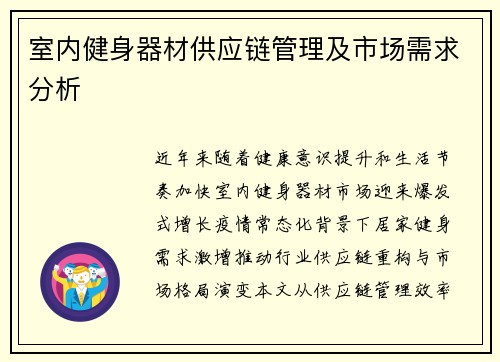 室内健身器材供应链管理及市场需求分析