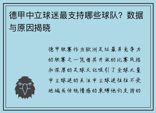 德甲中立球迷最支持哪些球队？数据与原因揭晓