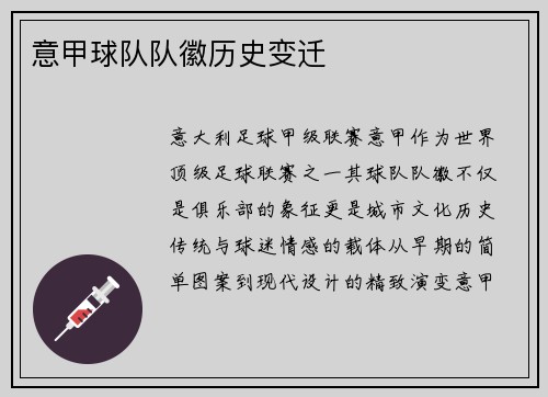 意甲球队队徽历史变迁