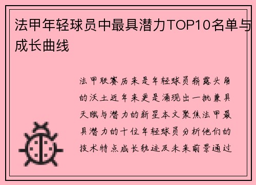 法甲年轻球员中最具潜力TOP10名单与成长曲线