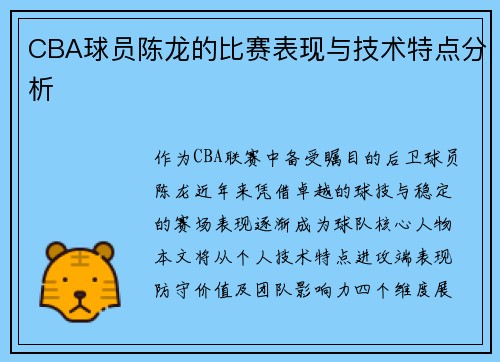 CBA球员陈龙的比赛表现与技术特点分析