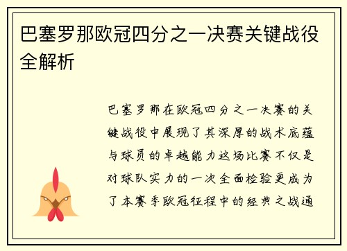 巴塞罗那欧冠四分之一决赛关键战役全解析