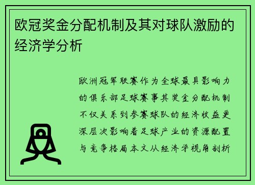 欧冠奖金分配机制及其对球队激励的经济学分析