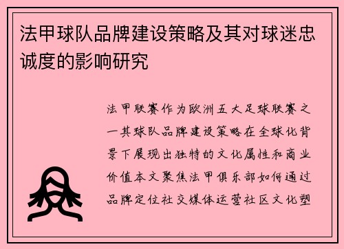 法甲球队品牌建设策略及其对球迷忠诚度的影响研究