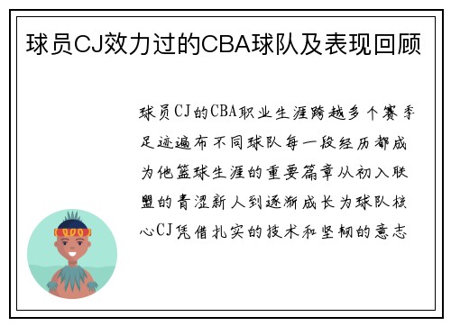 球员CJ效力过的CBA球队及表现回顾
