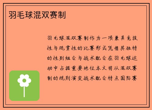 羽毛球混双赛制