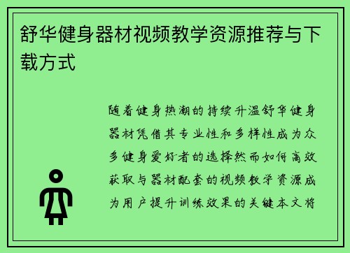 舒华健身器材视频教学资源推荐与下载方式