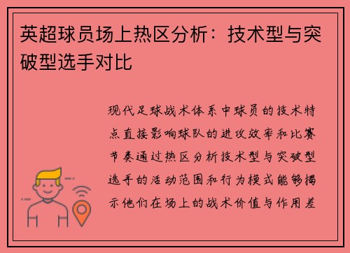 英超球员场上热区分析：技术型与突破型选手对比