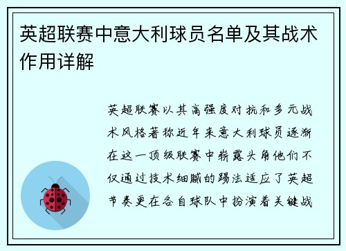 英超联赛中意大利球员名单及其战术作用详解