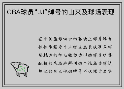 CBA球员“JJ”绰号的由来及球场表现