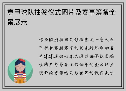 意甲球队抽签仪式图片及赛事筹备全景展示