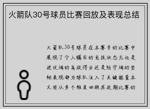 火箭队30号球员比赛回放及表现总结