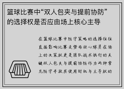 篮球比赛中“双人包夹与提前协防”的选择权是否应由场上核心主导