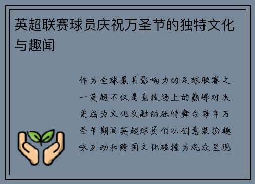 英超联赛球员庆祝万圣节的独特文化与趣闻