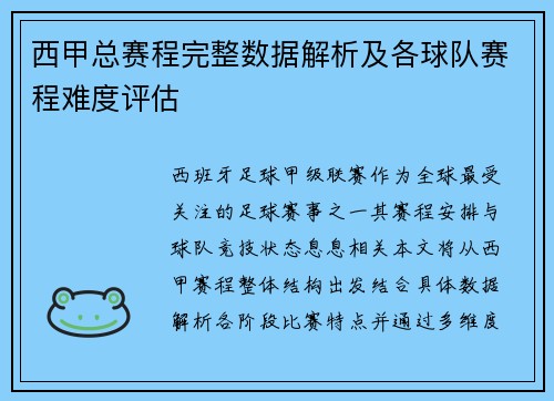 西甲总赛程完整数据解析及各球队赛程难度评估