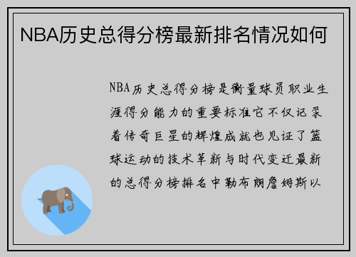 NBA历史总得分榜最新排名情况如何