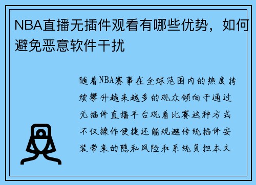 NBA直播无插件观看有哪些优势，如何避免恶意软件干扰