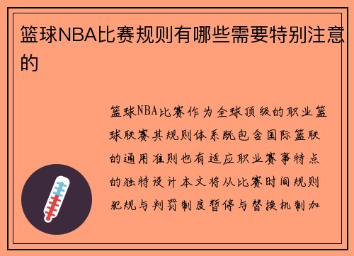 篮球NBA比赛规则有哪些需要特别注意的
