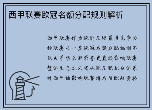 西甲联赛欧冠名额分配规则解析