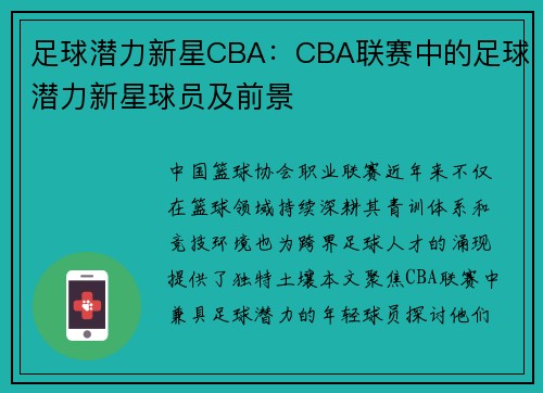 足球潜力新星CBA：CBA联赛中的足球潜力新星球员及前景