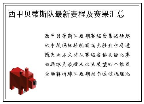 西甲贝蒂斯队最新赛程及赛果汇总