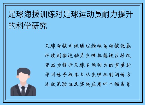 足球海拔训练对足球运动员耐力提升的科学研究