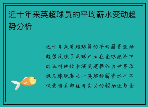 近十年来英超球员的平均薪水变动趋势分析