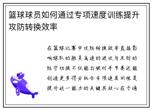 篮球球员如何通过专项速度训练提升攻防转换效率