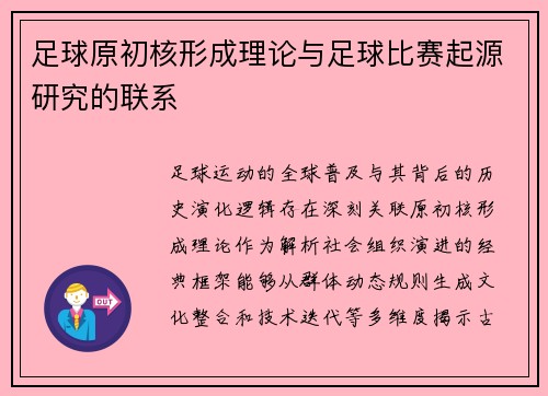 足球原初核形成理论与足球比赛起源研究的联系